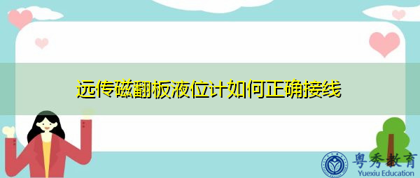 远传磁翻板液位计如何正确接线 远传磁翻板液位计如何正确接线