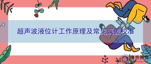 超声波液位计工作原理及常见误差校准 超声波液位计工作原理及常见误差校准