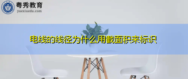 电线的线径为什么用截面积来标识 电线的线径为什么用截面积来标识