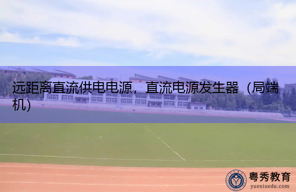 远距离直流供电电源,直流电源发生器(局端机) 远距离直流供电电源,直流电源发生器(局端机)