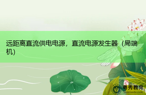 远距离直流供电电源,直流电源发生器(局端机) 远距离直流供电电源,直流电源发生器(局端机)