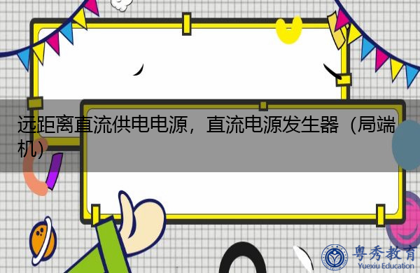 远距离直流供电电源,直流电源发生器(局端机) 远距离直流供电电源,直流电源发生器(局端机)