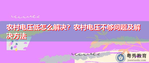 农村电压低怎么解决?农村电压不够问题及解决方法 农村电压低怎么解决?农村电压不够问题及解决方法