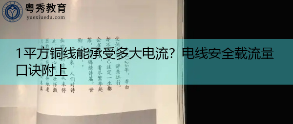 1平方铜线能承受多大电流?电线安全载流量口诀附上 1平方铜线能承受多大电流?电线安全载流量口诀附上