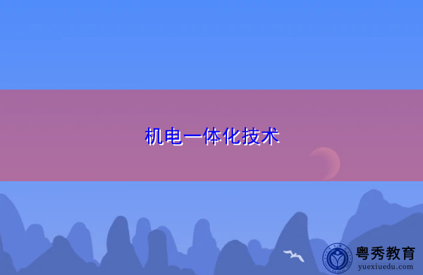 机电一体化技术 机电一体化技术