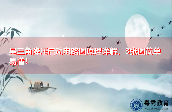 星三角降压启动电路图原理详解,3张图简单易懂! 星三角降压启动电路图原理详解,3张图简单易懂!