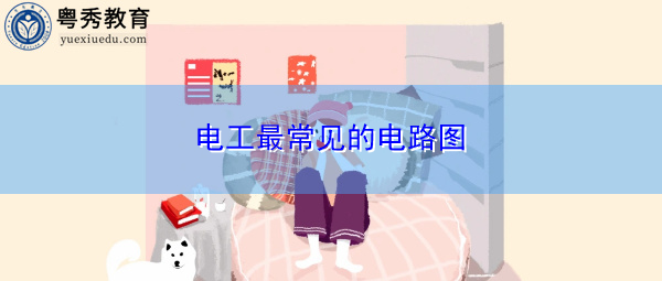 电工最常见的电路图