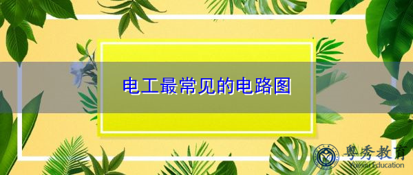 电工最常见的电路图