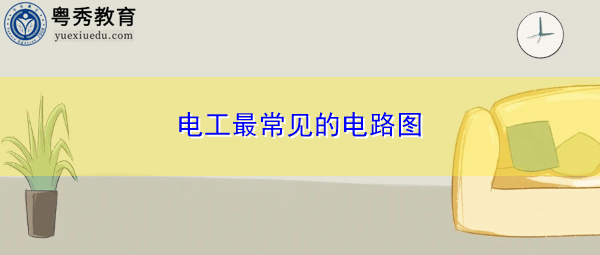电工最常见的电路图