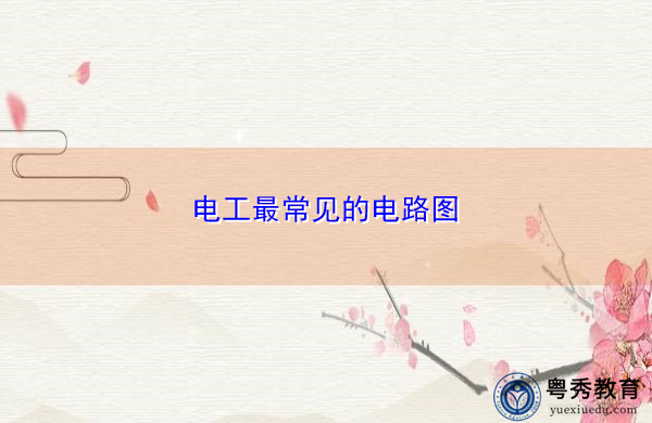 电工最常见的电路图