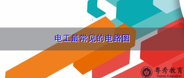 电工最常见的电路图