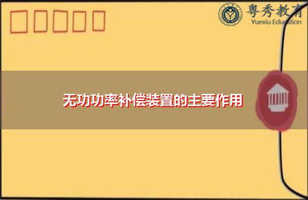 无功功率补偿装置的主要作用 无功功率补偿装置的主要作用