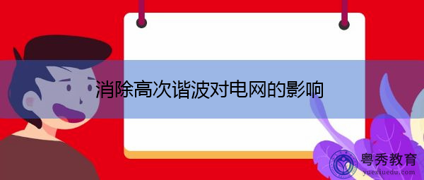 消除高次谐波对电网的影响