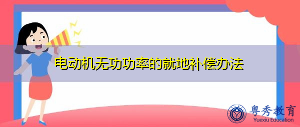 电动机无功功率的就地补偿办法