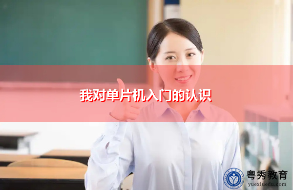 我对单片机入门的认识 我对单片机入门的认识