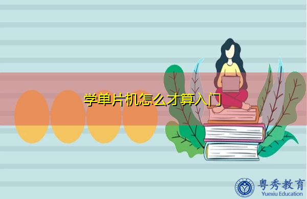 学单片机怎么才算入门 学单片机怎么才算入门