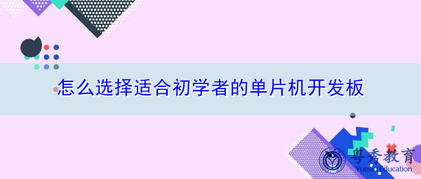 怎么选择适合初学者的单片机开发板 怎么选择适合初学者的单片机开发板