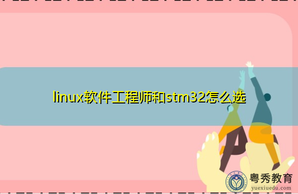 linux软件工程师和stm32怎么选 linux软件工程师和stm32怎么选