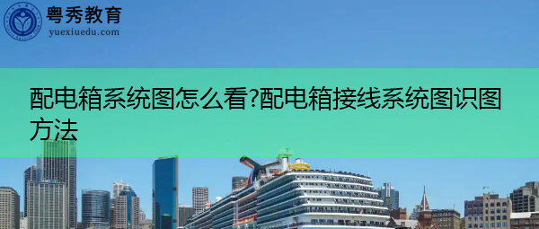 配电箱系统图怎么看?配电箱接线系统图识图方法