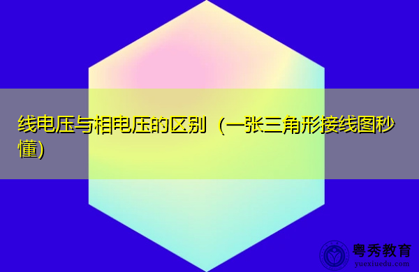 线电压与相电压的区别（一张三角形接线图秒懂）