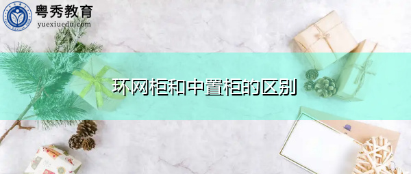 环网柜和中置柜的区别 环网柜和中置柜的区别