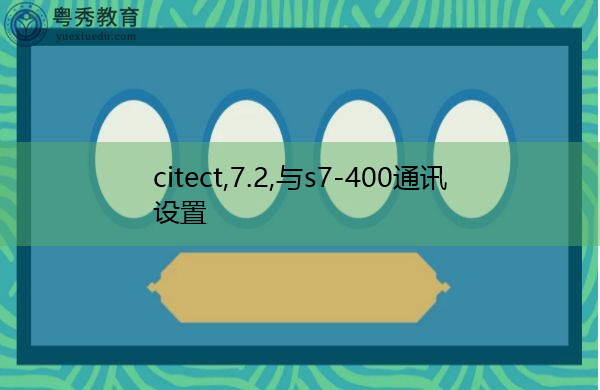 citect,7.2,与s7-400通讯设置