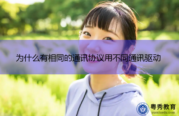 为什么有相同的通讯协议用不同通讯驱动 为什么有相同的通讯协议用不同通讯驱动