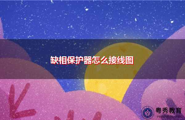 缺相保护器怎么接线图 缺相保护器怎么接线图