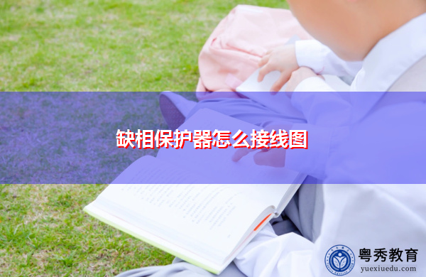 缺相保护器怎么接线图 缺相保护器怎么接线图