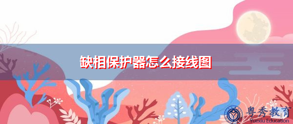 缺相保护器怎么接线图 缺相保护器怎么接线图