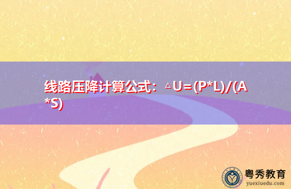 线路压降计算公式:△U=(P*L)/(A*S) 线路压降计算公式:△U=(P*L)/(A*S)