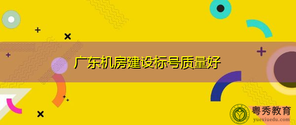 广东机房建设标号质量好