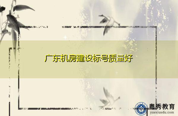 广东机房建设标号质量好
