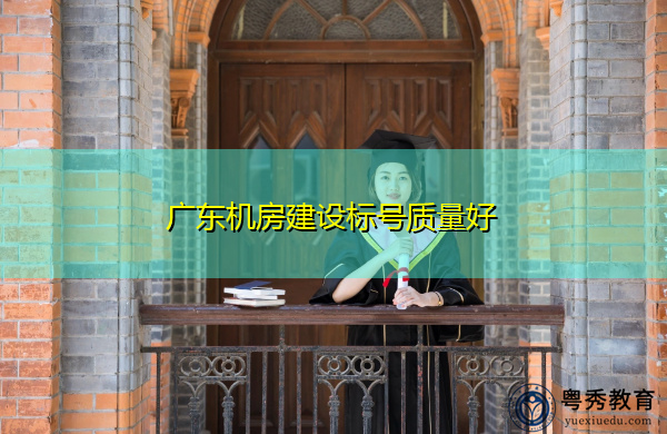广东机房建设标号质量好