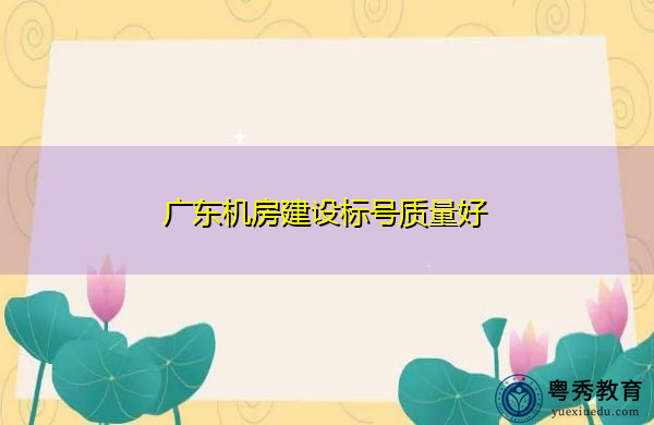 广东机房建设标号质量好