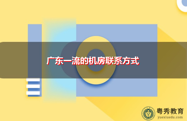 广东一流的机房联系方式