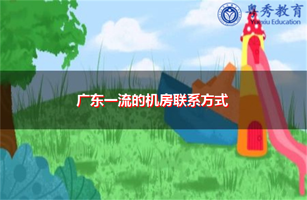 广东一流的机房联系方式