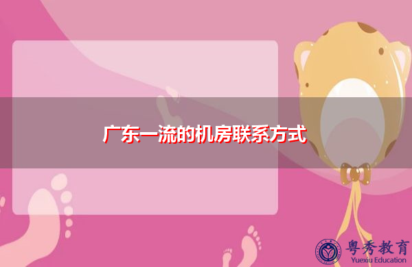 广东一流的机房联系方式