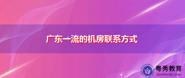 广东一流的机房联系方式