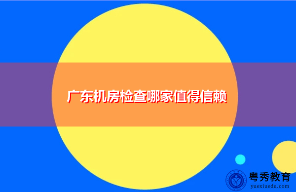 广东机房检查哪家值得信赖