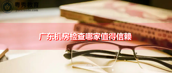 广东机房检查哪家值得信赖