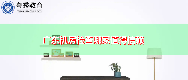 广东机房检查哪家值得信赖