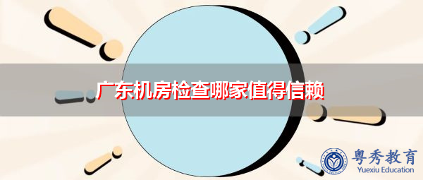 广东机房检查哪家值得信赖
