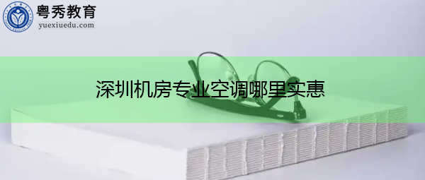 深圳机房专业空调哪里实惠