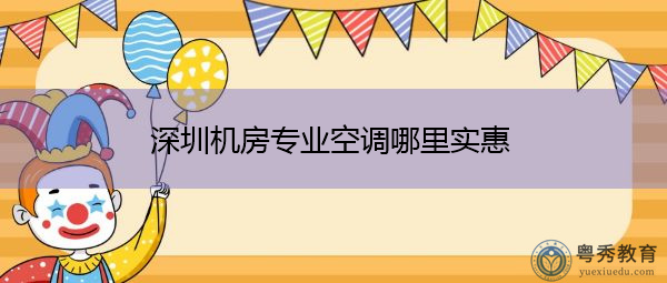 深圳机房专业空调哪里实惠