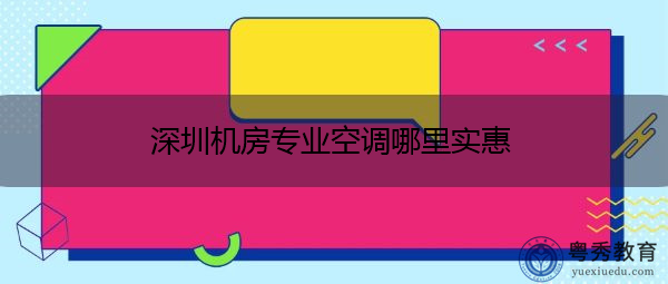 深圳机房专业空调哪里实惠