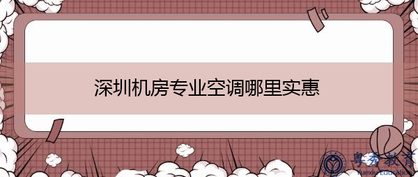 深圳机房专业空调哪里实惠