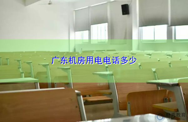 广东机房用电电话多少 广东机房用电电话多少