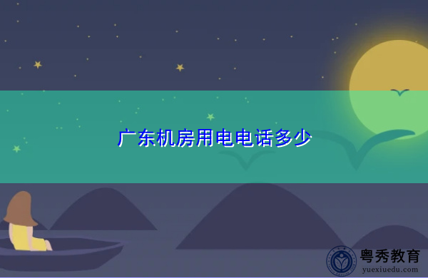 广东机房用电电话多少 广东机房用电电话多少