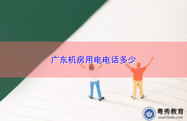 广东机房用电电话多少 广东机房用电电话多少